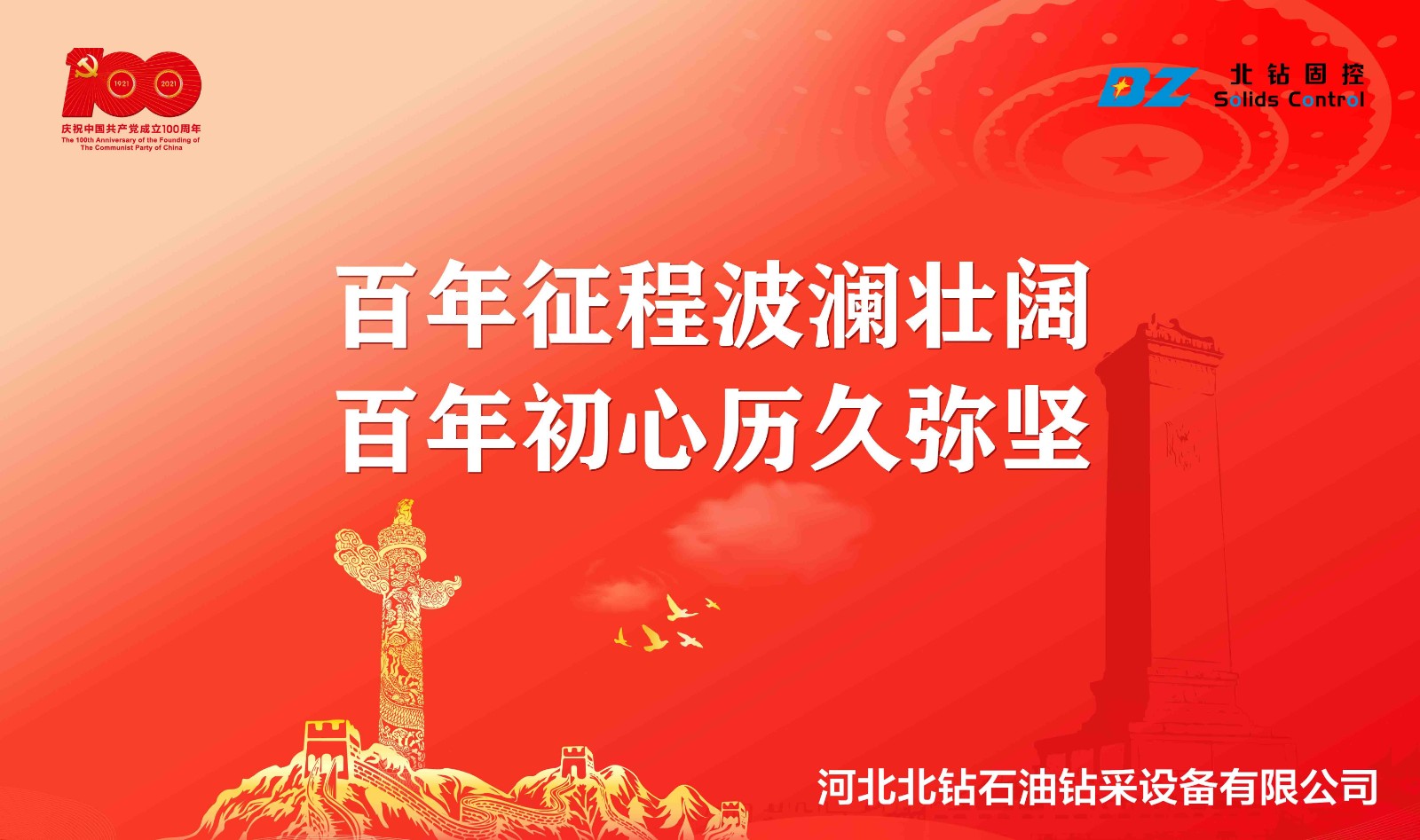 “不忘初心，砥礪前行”北鉆固控慶祝中國(guó)共產(chǎn)黨百年華誕